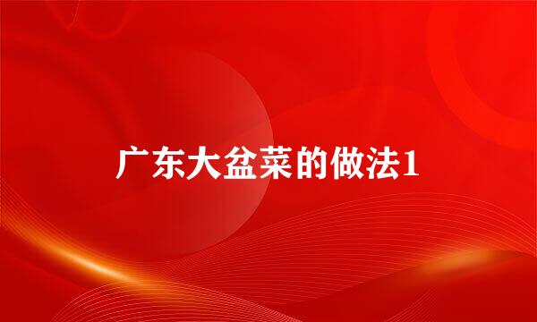 广东大盆菜的做法1