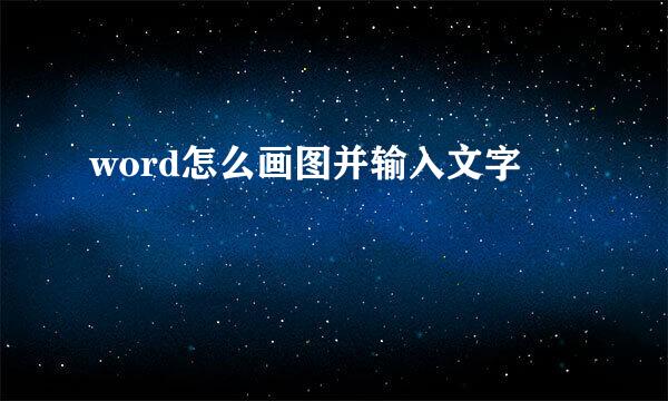 word怎么画图并输入文字