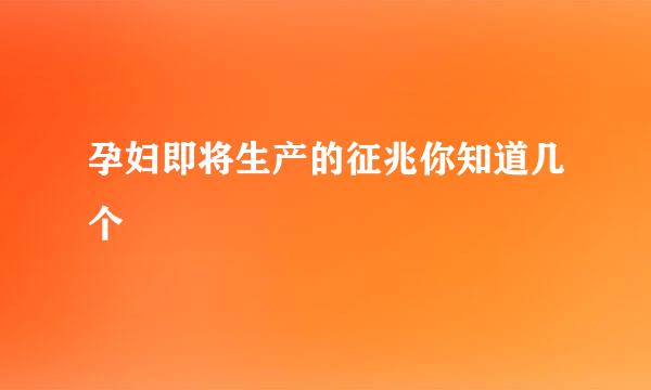 孕妇即将生产的征兆你知道几个