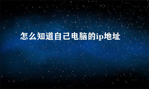 怎么知道自己电脑的ip地址