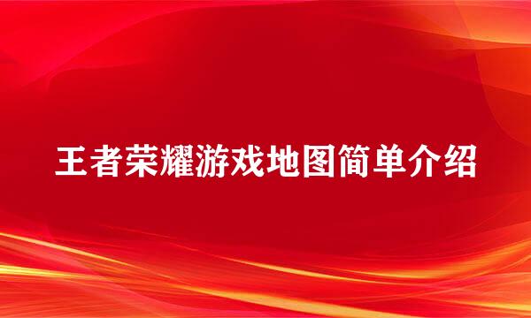 王者荣耀游戏地图简单介绍