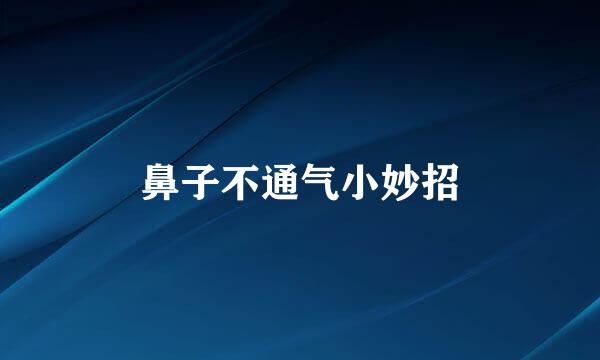 鼻子不通气小妙招