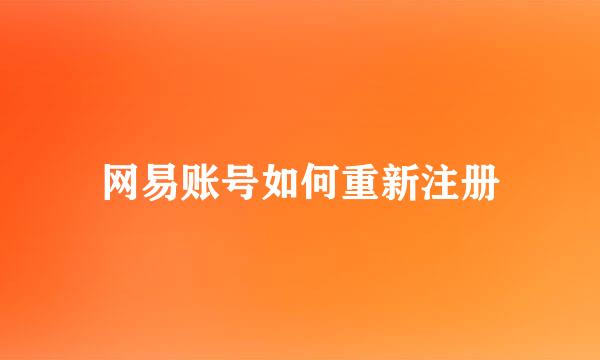 网易账号如何重新注册
