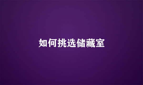 如何挑选储藏室