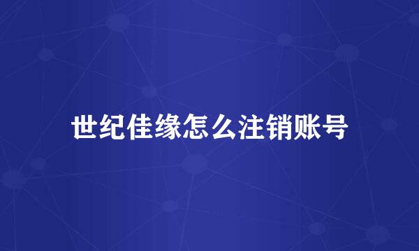 世纪佳缘怎么注销账号