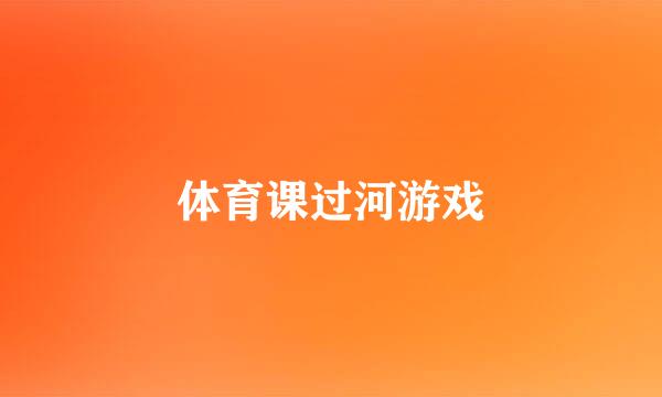 体育课过河游戏