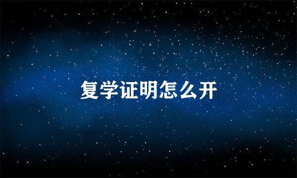 复学证明怎么开