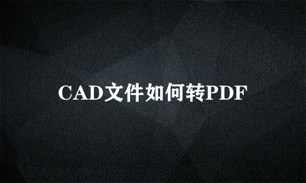 CAD文件如何转PDF