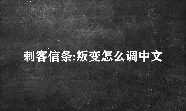 刺客信条:叛变怎么调中文