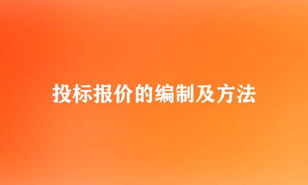 投标报价的编制及方法