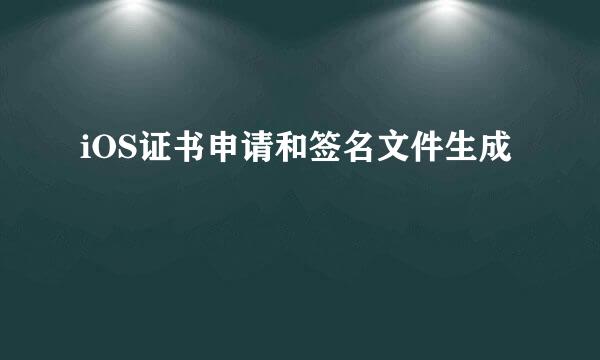 iOS证书申请和签名文件生成