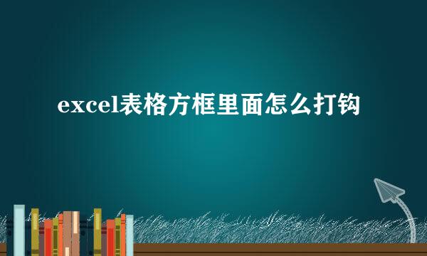 excel表格方框里面怎么打钩