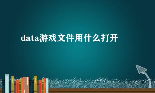 data游戏文件用什么打开