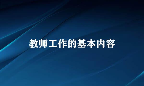 教师工作的基本内容