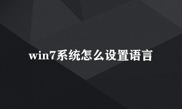 win7系统怎么设置语言