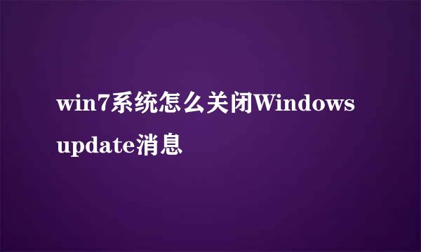 win7系统怎么关闭Windows update消息