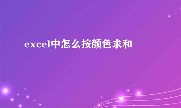 excel中怎么按颜色求和