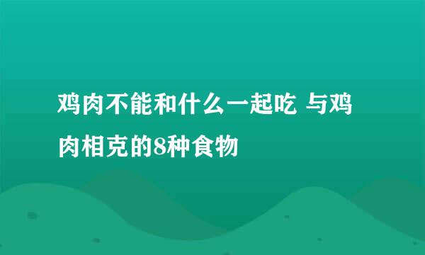 鸡肉不能和什么一起吃 与鸡肉相克的8种食物