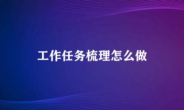 工作任务梳理怎么做