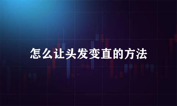 怎么让头发变直的方法