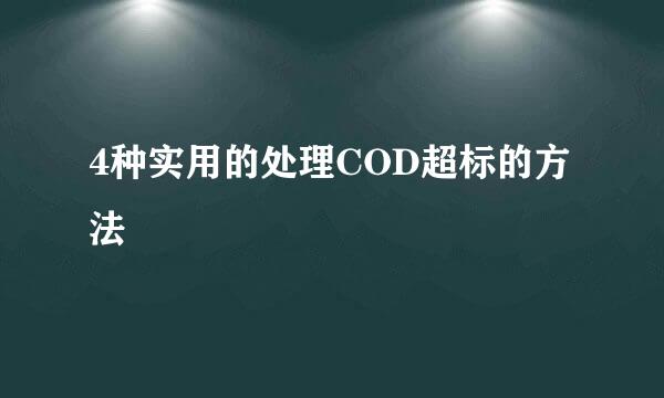 4种实用的处理COD超标的方法