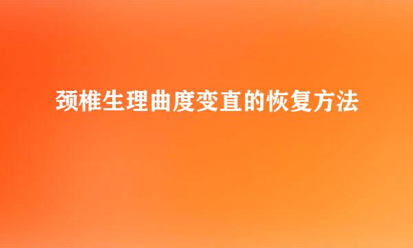 颈椎生理曲度变直的恢复方法