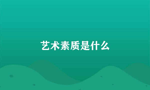 艺术素质是什么