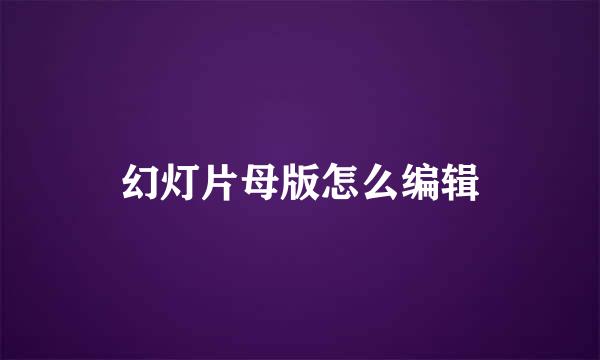 幻灯片母版怎么编辑