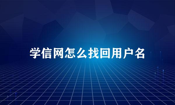 学信网怎么找回用户名