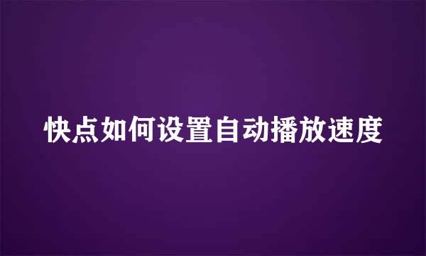 快点如何设置自动播放速度