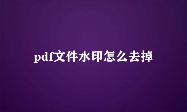 pdf文件水印怎么去掉
