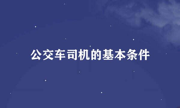 公交车司机的基本条件
