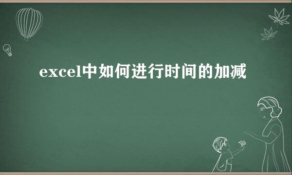 excel中如何进行时间的加减