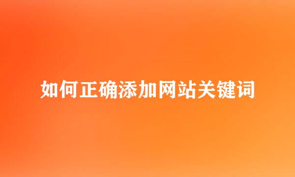 如何正确添加网站关键词