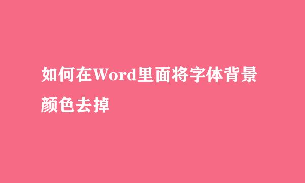 如何在Word里面将字体背景颜色去掉