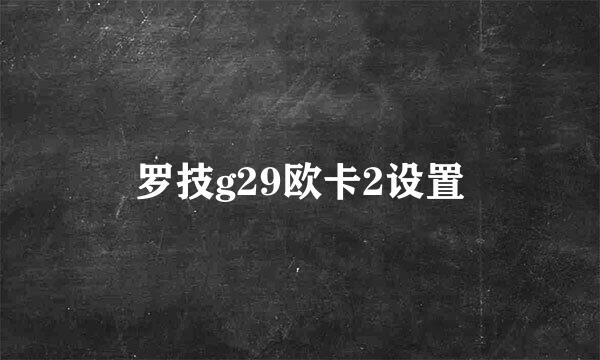 罗技g29欧卡2设置