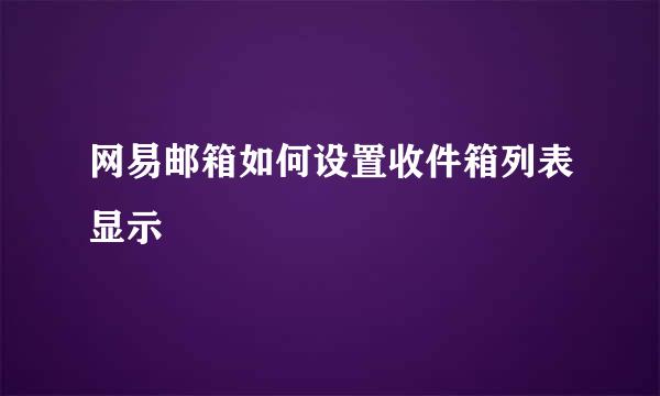 网易邮箱如何设置收件箱列表显示