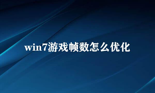 win7游戏帧数怎么优化