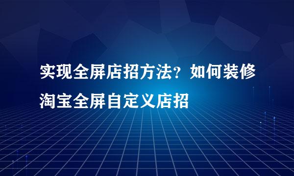实现全屏店招方法？如何装修淘宝全屏自定义店招