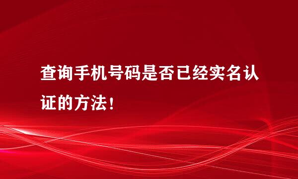查询手机号码是否已经实名认证的方法！