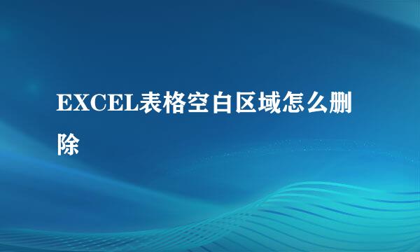 EXCEL表格空白区域怎么删除