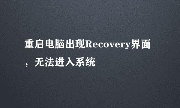 重启电脑出现Recovery界面，无法进入系统