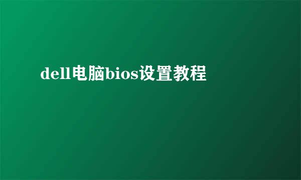 dell电脑bios设置教程
