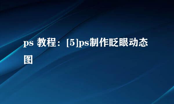 ps 教程：[5]ps制作眨眼动态图