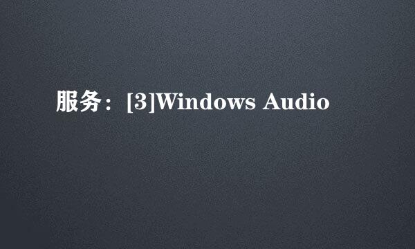 服务：[3]Windows Audio