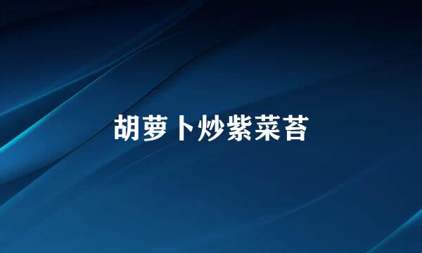 胡萝卜炒紫菜苔