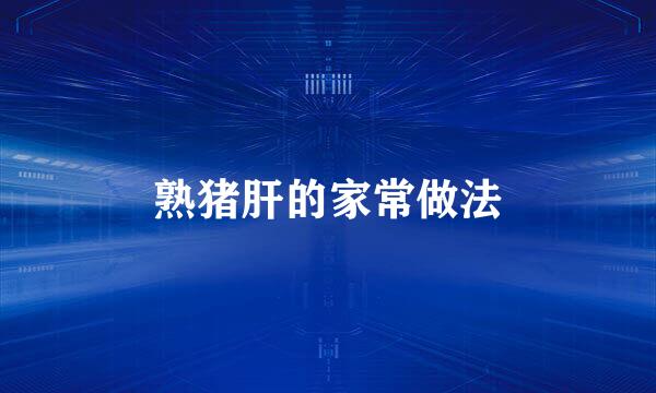 熟猪肝的家常做法