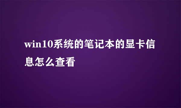 win10系统的笔记本的显卡信息怎么查看