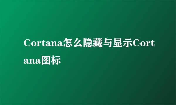 Cortana怎么隐藏与显示Cortana图标