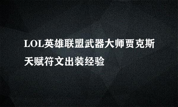 LOL英雄联盟武器大师贾克斯天赋符文出装经验
